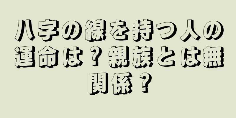 八字の線を持つ人の運命は？親族とは無関係？