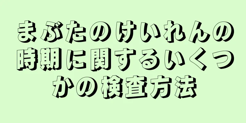 まぶたのけいれんの時期に関するいくつかの検査方法