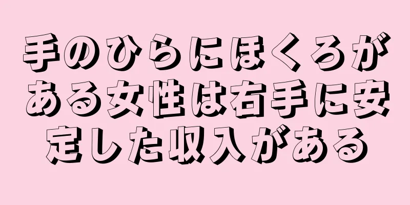 手のひらにほくろがある女性は右手に安定した収入がある