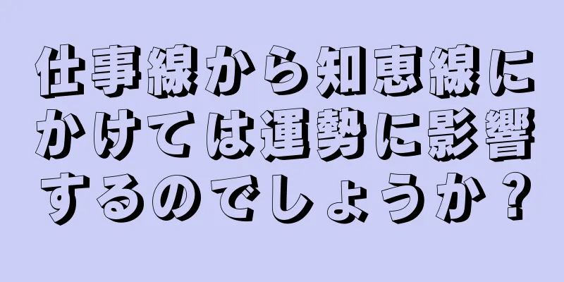 仕事線から知恵線にかけては運勢に影響するのでしょうか？