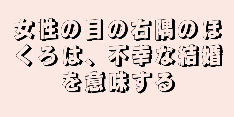 女性の目の右隅のほくろは、不幸な結婚を意味する