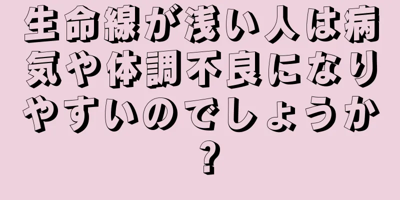 生命線が浅い人は病気や体調不良になりやすいのでしょうか？