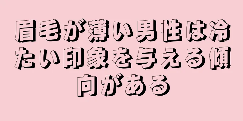 眉毛が薄い男性は冷たい印象を与える傾向がある