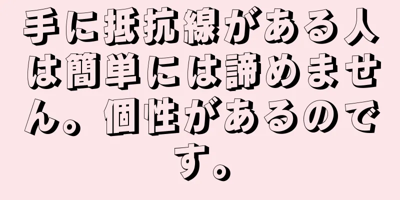 手に抵抗線がある人は簡単には諦めません。個性があるのです。