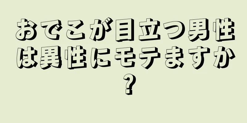 おでこが目立つ男性は異性にモテますか？