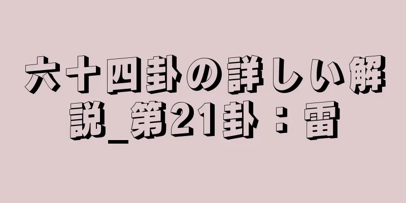 六十四卦の詳しい解説_第21卦：雷