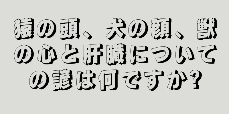 猿の頭、犬の顔、獣の心と肝臓についての諺は何ですか?