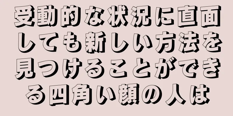 受動的な状況に直面しても新しい方法を見つけることができる四角い顔の人は