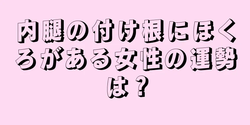 内腿の付け根にほくろがある女性の運勢は？