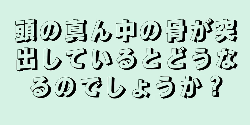 頭の真ん中の骨が突出しているとどうなるのでしょうか？