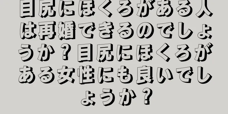 目尻にほくろがある人は再婚できるのでしょうか？目尻にほくろがある女性にも良いでしょうか？