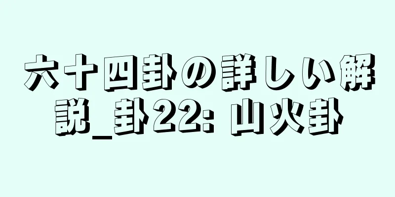 六十四卦の詳しい解説_卦22: 山火卦