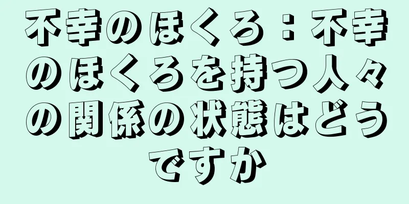 不幸のほくろ：不幸のほくろを持つ人々の関係の状態はどうですか