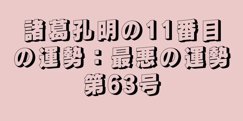 諸葛孔明の11番目の運勢：最悪の運勢第63号