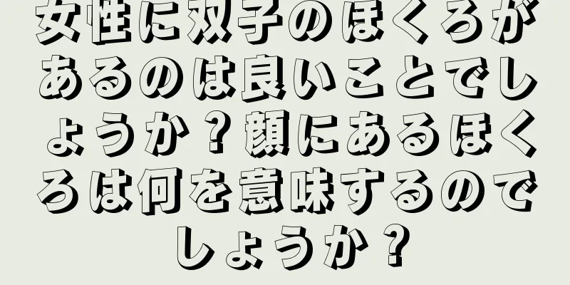 女性に双子のほくろがあるのは良いことでしょうか？顔にあるほくろは何を意味するのでしょうか？