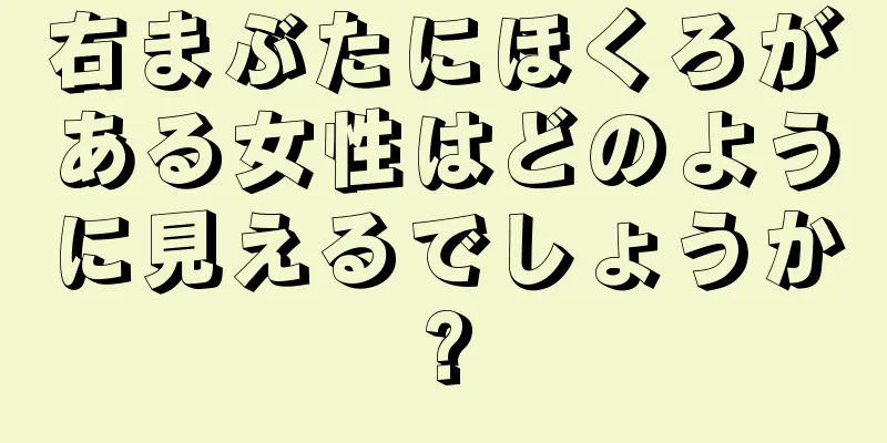 右まぶたにほくろがある女性はどのように見えるでしょうか?