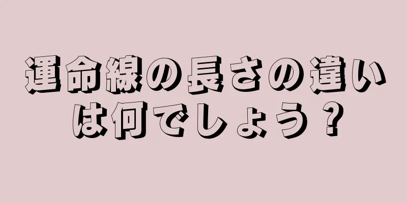 運命線の長さの違いは何でしょう？