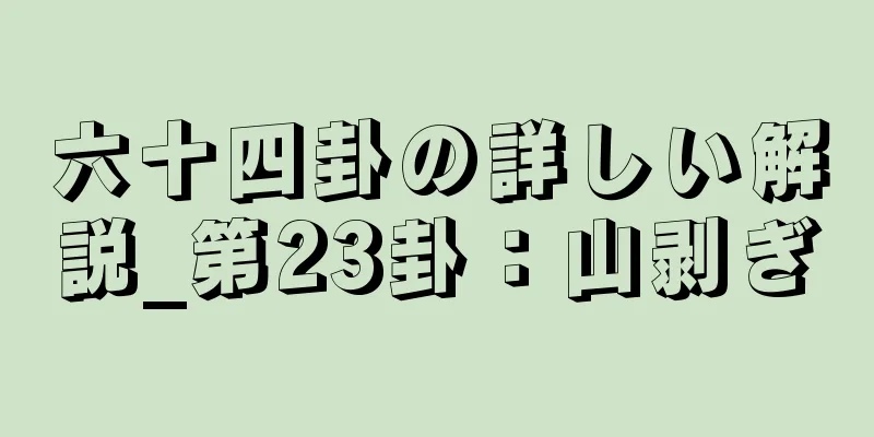 六十四卦の詳しい解説_第23卦：山剥ぎ