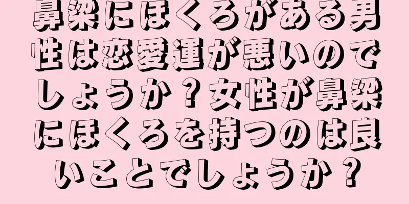 鼻梁にほくろがある男性は恋愛運が悪いのでしょうか？女性が鼻梁にほくろを持つのは良いことでしょうか？