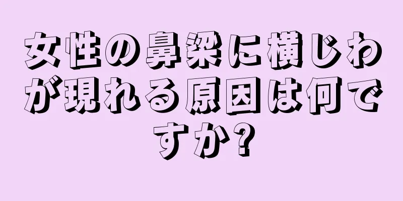 女性の鼻梁に横じわが現れる原因は何ですか?