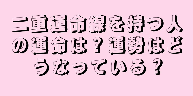 二重運命線を持つ人の運命は？運勢はどうなっている？