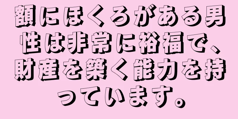 額にほくろがある男性は非常に裕福で、財産を築く能力を持っています。