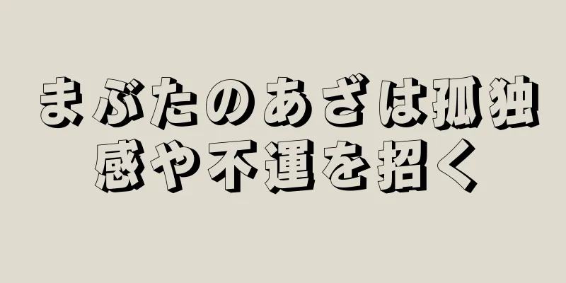 まぶたのあざは孤独感や不運を招く