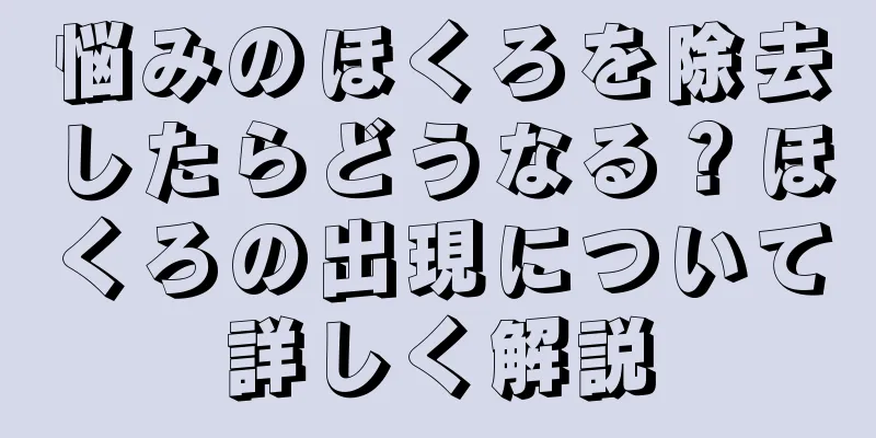 悩みのほくろを除去したらどうなる？ほくろの出現について詳しく解説