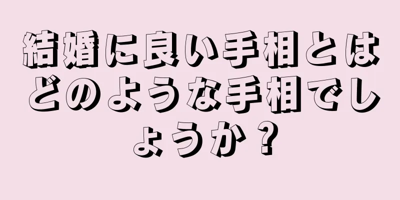 結婚に良い手相とはどのような手相でしょうか？