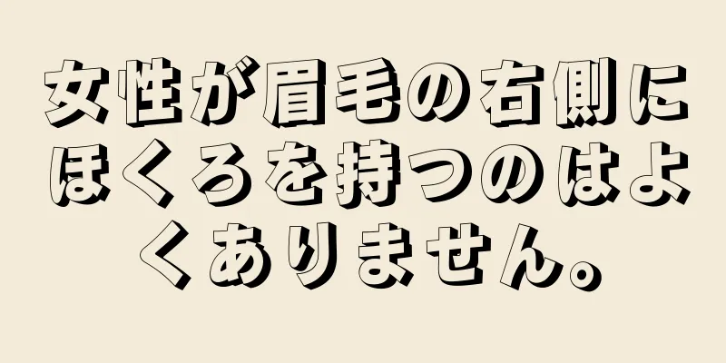 女性が眉毛の右側にほくろを持つのはよくありません。