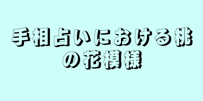 手相占いにおける桃の花模様