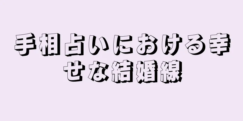 手相占いにおける幸せな結婚線