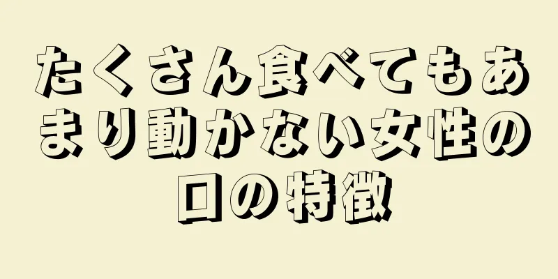 たくさん食べてもあまり動かない女性の口の特徴