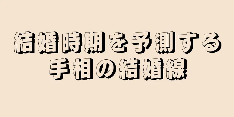 結婚時期を予測する手相の結婚線