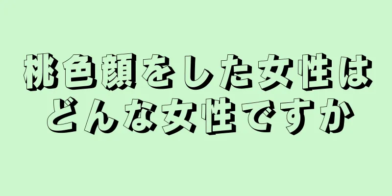 桃色顔をした女性はどんな女性ですか