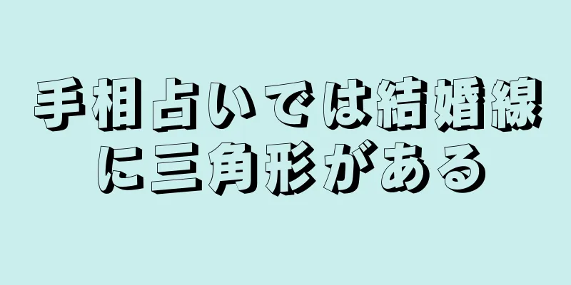 手相占いでは結婚線に三角形がある