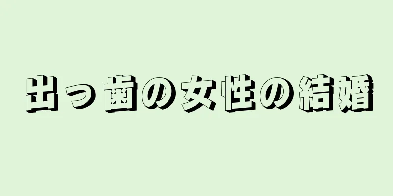 出っ歯の女性の結婚