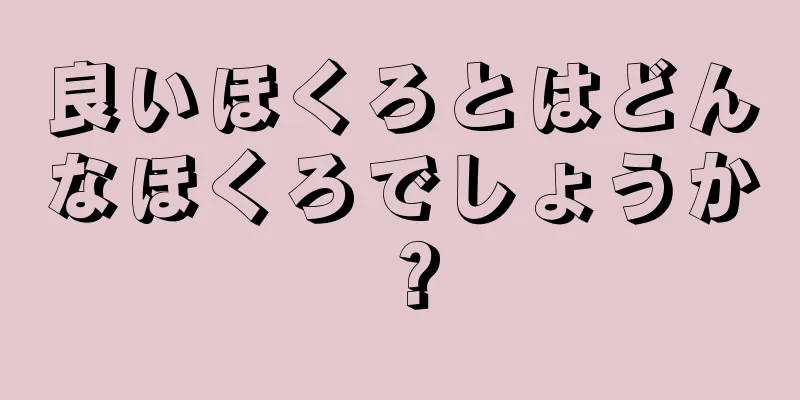 良いほくろとはどんなほくろでしょうか？