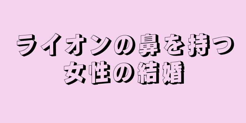 ライオンの鼻を持つ女性の結婚