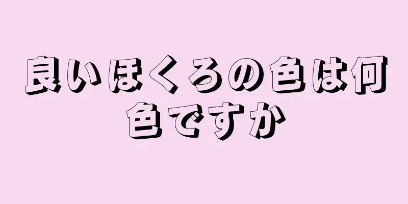 良いほくろの色は何色ですか