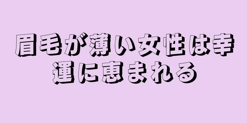 眉毛が薄い女性は幸運に恵まれる