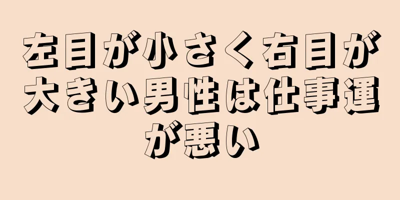 左目が小さく右目が大きい男性は仕事運が悪い