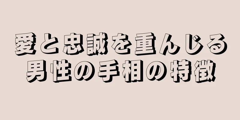 愛と忠誠を重んじる男性の手相の特徴