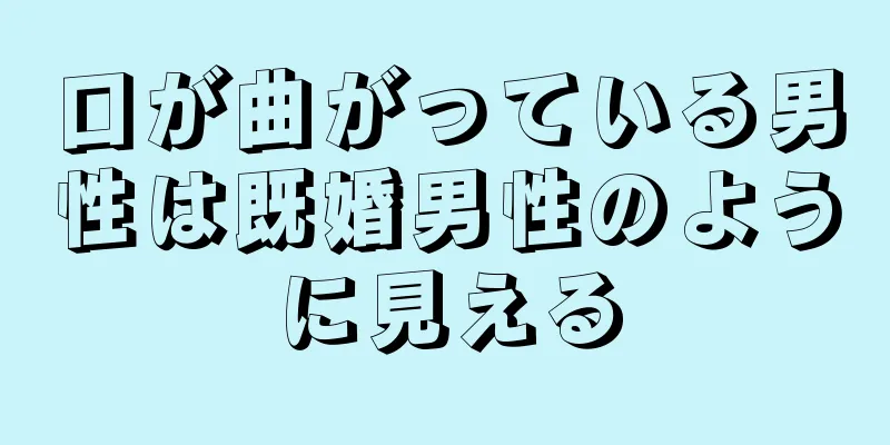 口が曲がっている男性は既婚男性のように見える