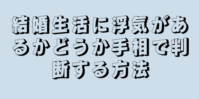 結婚生活に浮気があるかどうか手相で判断する方法