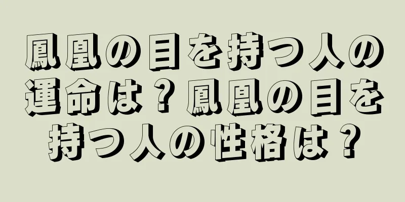 鳳凰の目を持つ人の運命は？鳳凰の目を持つ人の性格は？