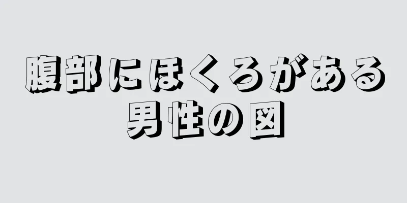 腹部にほくろがある男性の図