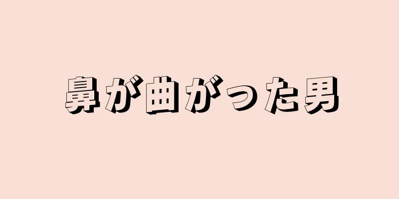 鼻が曲がった男