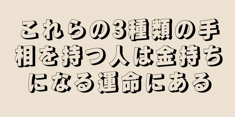 これらの3種類の手相を持つ人は金持ちになる運命にある