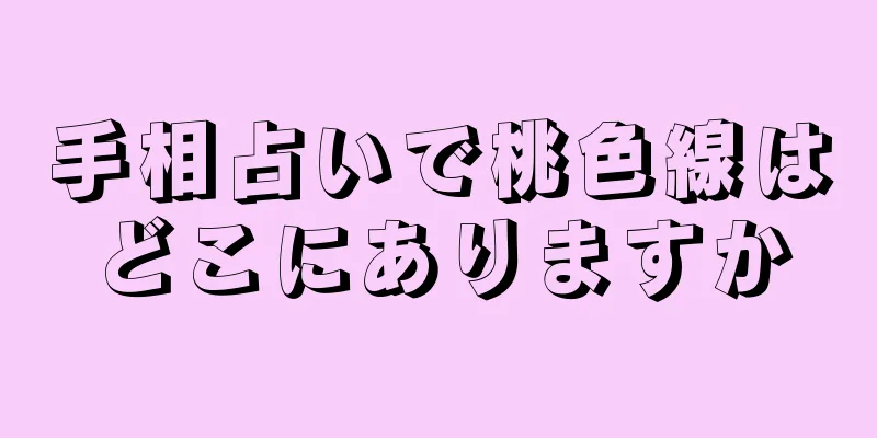 手相占いで桃色線はどこにありますか